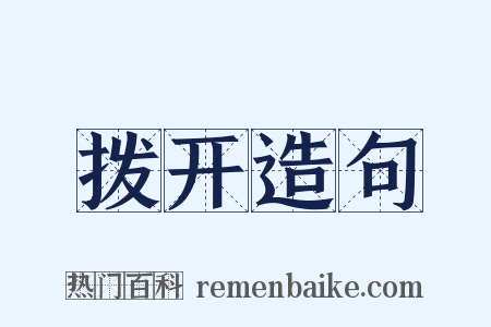 拨开造句是什么意思的图片